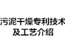 污泥干燥專利技術及工藝介紹